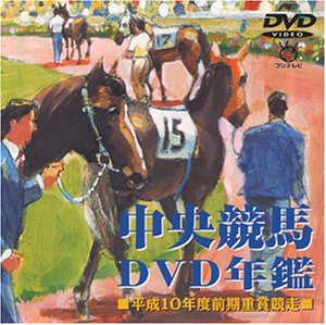 【中古】中央競馬DVD年鑑 平成10年度前期重賞競走