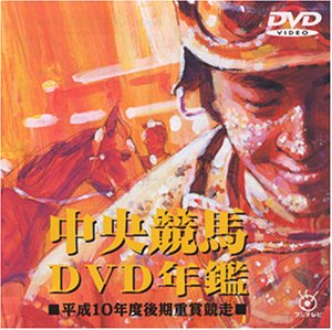 【中古】中央競馬DVD年鑑 平成10年度後期重賞競走