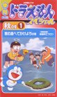 【中古】季刊ドラえもんスペシャル 秋の号(1) 南の島へでかけようの巻 [VHS]【メーカー名】【メーカー型番】【ブランド名】【商品説明】季刊ドラえもんスペシャル 秋の号(1) 南の島へでかけようの巻 [VHS]当店では初期不良に限り、商品到着から7日間は返品を 受付けております。お問い合わせ・メールにて不具合詳細をご連絡ください。他モールとの併売品の為、完売の際はキャンセルご連絡させて頂きます。中古品の商品タイトルに「限定」「初回」「保証」「DLコード」などの表記がありましても、特典・付属品・帯・保証等は付いておりません。電子辞書、コンパクトオーディオプレーヤー等のイヤホンは写真にありましても衛生上、基本お付けしておりません。※未使用品は除く品名に【import】【輸入】【北米】【海外】等の国内商品でないと把握できる表記商品について国内のDVDプレイヤー、ゲーム機で稼働しない場合がございます。予めご了承の上、購入ください。掲載と付属品が異なる場合は確認のご連絡をさせて頂きます。ご注文からお届けまで1、ご注文⇒ご注文は24時間受け付けております。2、注文確認⇒ご注文後、当店から注文確認メールを送信します。3、お届けまで3〜10営業日程度とお考えください。4、入金確認⇒前払い決済をご選択の場合、ご入金確認後、配送手配を致します。5、出荷⇒配送準備が整い次第、出荷致します。配送業者、追跡番号等の詳細をメール送信致します。6、到着⇒出荷後、1〜3日後に商品が到着します。　※離島、北海道、九州、沖縄は遅れる場合がございます。予めご了承下さい。お電話でのお問合せは少人数で運営の為受け付けておりませんので、お問い合わせ・メールにてお願い致します。営業時間　月〜金　11:00〜17:00★お客様都合によるご注文後のキャンセル・返品はお受けしておりませんのでご了承ください。0