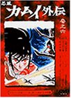 【中古】忍風カムイ外伝 巻之六 [DVD]