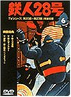 【中古】鉄人28号 Vol.6 DVD