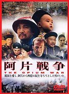 【中古】阿片戦争 [DVD]