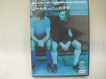 【中古】ゴールキーパーの不安 [DVD]