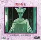 楽天AJIMURA-SHOP【中古】雪の女王 [DVD]