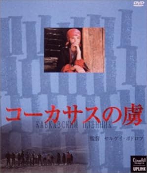 【中古】コーカサスの虜(とりこ) [DVD]