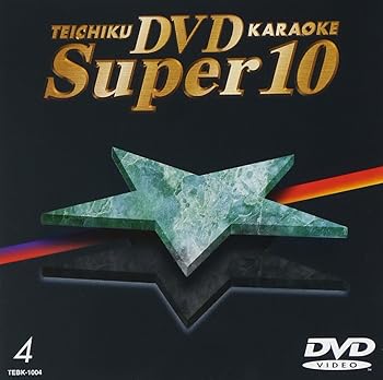 【中古】テイチクDVDカラオケ　スーパー10　4 [DVD]【メーカー名】【メーカー型番】【ブランド名】【商品説明】テイチクDVDカラオケ　スーパー10　4 [DVD]当店では初期不良に限り、商品到着から7日間は返品を 受付けております。お問い合わせ・メールにて不具合詳細をご連絡ください。他モールとの併売品の為、完売の際はキャンセルご連絡させて頂きます。中古品の商品タイトルに「限定」「初回」「保証」「DLコード」などの表記がありましても、特典・付属品・帯・保証等は付いておりません。電子辞書、コンパクトオーディオプレーヤー等のイヤホンは写真にありましても衛生上、基本お付けしておりません。※未使用品は除く品名に【import】【輸入】【北米】【海外】等の国内商品でないと把握できる表記商品について国内のDVDプレイヤー、ゲーム機で稼働しない場合がございます。予めご了承の上、購入ください。掲載と付属品が異なる場合は確認のご連絡をさせて頂きます。ご注文からお届けまで1、ご注文⇒ご注文は24時間受け付けております。2、注文確認⇒ご注文後、当店から注文確認メールを送信します。3、お届けまで3〜10営業日程度とお考えください。4、入金確認⇒前払い決済をご選択の場合、ご入金確認後、配送手配を致します。5、出荷⇒配送準備が整い次第、出荷致します。配送業者、追跡番号等の詳細をメール送信致します。6、到着⇒出荷後、1〜3日後に商品が到着します。　※離島、北海道、九州、沖縄は遅れる場合がございます。予めご了承下さい。お電話でのお問合せは少人数で運営の為受け付けておりませんので、お問い合わせ・メールにてお願い致します。営業時間　月〜金　11:00〜17:00★お客様都合によるご注文後のキャンセル・返品はお受けしておりませんのでご了承ください。0