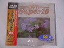 【中古】テイチクDVDカラオケスーパー10(演歌編)