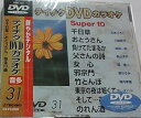 【中古】テイチクDVDカラオケスーパー10(演歌編)