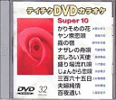 【中古】テイチクDVDカラオケスーパー10(演歌編)