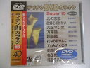 【中古】テイチクDVDカラオケスーパー10(演歌編)