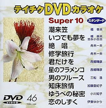 【中古】テイチクDVDカラオケ　スーパー10　46 [DVD]【メーカー名】【メーカー型番】【ブランド名】テイチク 歌謡曲・演歌, ホビー・実用 【商品説明】テイチクDVDカラオケ　スーパー10　46 [DVD]当店では初期不良に限り、商品到着から7日間は返品を 受付けております。お問い合わせ・メールにて不具合詳細をご連絡ください。他モールとの併売品の為、完売の際はキャンセルご連絡させて頂きます。中古品の商品タイトルに「限定」「初回」「保証」「DLコード」などの表記がありましても、特典・付属品・帯・保証等は付いておりません。電子辞書、コンパクトオーディオプレーヤー等のイヤホンは写真にありましても衛生上、基本お付けしておりません。※未使用品は除く品名に【import】【輸入】【北米】【海外】等の国内商品でないと把握できる表記商品について国内のDVDプレイヤー、ゲーム機で稼働しない場合がございます。予めご了承の上、購入ください。掲載と付属品が異なる場合は確認のご連絡をさせて頂きます。ご注文からお届けまで1、ご注文⇒ご注文は24時間受け付けております。2、注文確認⇒ご注文後、当店から注文確認メールを送信します。3、お届けまで3〜10営業日程度とお考えください。4、入金確認⇒前払い決済をご選択の場合、ご入金確認後、配送手配を致します。5、出荷⇒配送準備が整い次第、出荷致します。配送業者、追跡番号等の詳細をメール送信致します。6、到着⇒出荷後、1〜3日後に商品が到着します。　※離島、北海道、九州、沖縄は遅れる場合がございます。予めご了承下さい。お電話でのお問合せは少人数で運営の為受け付けておりませんので、お問い合わせ・メールにてお願い致します。営業時間　月〜金　11:00〜17:00★お客様都合によるご注文後のキャンセル・返品はお受けしておりませんのでご了承ください。0