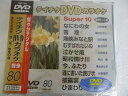 【中古】テイチクDVDカラオケ スーパー10(演歌編)