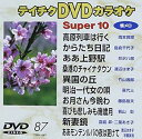 【中古】テイチクDVDカラオケ スーパー10 87