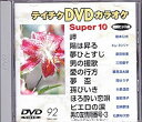 【中古】テイチクDVDカラオケ スーパー10(92)