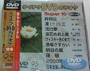 【中古】テイチクDVDカラオケ スーパー10