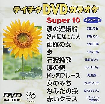 【中古】テイチクDVDカラオケ　スーパー10　96 [DVD]【メーカー名】【メーカー型番】【ブランド名】【商品説明】テイチクDVDカラオケ　スーパー10　96 [DVD]当店では初期不良に限り、商品到着から7日間は返品を 受付けております。お問い合わせ・メールにて不具合詳細をご連絡ください。他モールとの併売品の為、完売の際はキャンセルご連絡させて頂きます。中古品の商品タイトルに「限定」「初回」「保証」「DLコード」などの表記がありましても、特典・付属品・帯・保証等は付いておりません。電子辞書、コンパクトオーディオプレーヤー等のイヤホンは写真にありましても衛生上、基本お付けしておりません。※未使用品は除く品名に【import】【輸入】【北米】【海外】等の国内商品でないと把握できる表記商品について国内のDVDプレイヤー、ゲーム機で稼働しない場合がございます。予めご了承の上、購入ください。掲載と付属品が異なる場合は確認のご連絡をさせて頂きます。ご注文からお届けまで1、ご注文⇒ご注文は24時間受け付けております。2、注文確認⇒ご注文後、当店から注文確認メールを送信します。3、お届けまで3〜10営業日程度とお考えください。4、入金確認⇒前払い決済をご選択の場合、ご入金確認後、配送手配を致します。5、出荷⇒配送準備が整い次第、出荷致します。配送業者、追跡番号等の詳細をメール送信致します。6、到着⇒出荷後、1〜3日後に商品が到着します。　※離島、北海道、九州、沖縄は遅れる場合がございます。予めご了承下さい。お電話でのお問合せは少人数で運営の為受け付けておりませんので、お問い合わせ・メールにてお願い致します。営業時間　月〜金　11:00〜17:00★お客様都合によるご注文後のキャンセル・返品はお受けしておりませんのでご了承ください。0