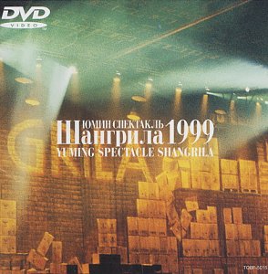 【中古】YUMING SPECTACLE SHANGRILA 1999 [DVD]