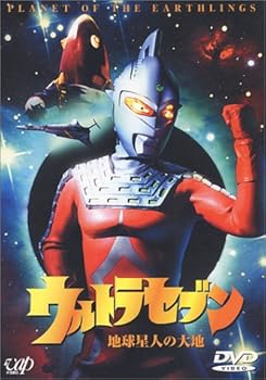 【中古】ウルトラセブン「地球星人の大地」 [DVD]