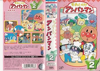 【中古】それいけ!アンパンマン’99(2) [VHS]