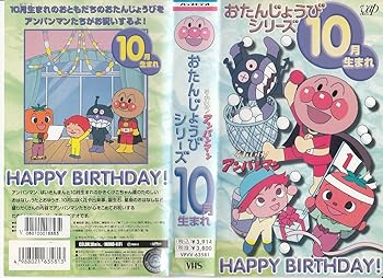 【中古】それいけ!アンパンマン・10月生まれ [VHS]