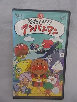 【中古】それいけ!アンパンマン’92(3) [VHS]