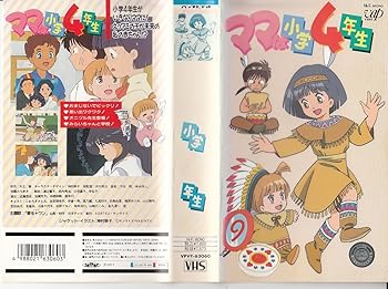 【中古】ママは小学4年生(9) [VHS]