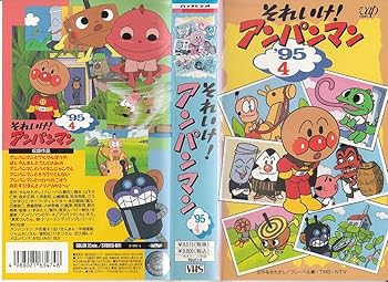【中古】それいけ!アンパンマン’95〔4〕 [VHS]【メーカー名】【メーカー型番】【ブランド名】【商品説明】それいけ!アンパンマン’95〔4〕 [VHS]当店では初期不良に限り、商品到着から7日間は返品を 受付けております。お問い合わせ・メールにて不具合詳細をご連絡ください。他モールとの併売品の為、完売の際はキャンセルご連絡させて頂きます。中古品の商品タイトルに「限定」「初回」「保証」「DLコード」などの表記がありましても、特典・付属品・帯・保証等は付いておりません。電子辞書、コンパクトオーディオプレーヤー等のイヤホンは写真にありましても衛生上、基本お付けしておりません。※未使用品は除く品名に【import】【輸入】【北米】【海外】等の国内商品でないと把握できる表記商品について国内のDVDプレイヤー、ゲーム機で稼働しない場合がございます。予めご了承の上、購入ください。掲載と付属品が異なる場合は確認のご連絡をさせて頂きます。ご注文からお届けまで1、ご注文⇒ご注文は24時間受け付けております。2、注文確認⇒ご注文後、当店から注文確認メールを送信します。3、お届けまで3〜10営業日程度とお考えください。4、入金確認⇒前払い決済をご選択の場合、ご入金確認後、配送手配を致します。5、出荷⇒配送準備が整い次第、出荷致します。配送業者、追跡番号等の詳細をメール送信致します。6、到着⇒出荷後、1〜3日後に商品が到着します。　※離島、北海道、九州、沖縄は遅れる場合がございます。予めご了承下さい。お電話でのお問合せは少人数で運営の為受け付けておりませんので、お問い合わせ・メールにてお願い致します。営業時間　月〜金　11:00〜17:00★お客様都合によるご注文後のキャンセル・返品はお受けしておりませんのでご了承ください。0