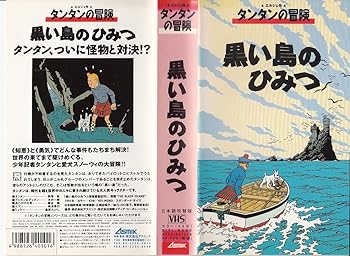 【中古】タンタンの冒険「黒い鳥のひみつ」【日本語吹替版】 [VHS]【メーカー名】【メーカー型番】【ブランド名】【商品説明】タンタンの冒険「黒い鳥のひみつ」【日本語吹替版】 [VHS]当店では初期不良に限り、商品到着から7日間は返品を 受付けております。お問い合わせ・メールにて不具合詳細をご連絡ください。他モールとの併売品の為、完売の際はキャンセルご連絡させて頂きます。中古品の商品タイトルに「限定」「初回」「保証」「DLコード」などの表記がありましても、特典・付属品・帯・保証等は付いておりません。電子辞書、コンパクトオーディオプレーヤー等のイヤホンは写真にありましても衛生上、基本お付けしておりません。※未使用品は除く品名に【import】【輸入】【北米】【海外】等の国内商品でないと把握できる表記商品について国内のDVDプレイヤー、ゲーム機で稼働しない場合がございます。予めご了承の上、購入ください。掲載と付属品が異なる場合は確認のご連絡をさせて頂きます。ご注文からお届けまで1、ご注文⇒ご注文は24時間受け付けております。2、注文確認⇒ご注文後、当店から注文確認メールを送信します。3、お届けまで3〜10営業日程度とお考えください。4、入金確認⇒前払い決済をご選択の場合、ご入金確認後、配送手配を致します。5、出荷⇒配送準備が整い次第、出荷致します。配送業者、追跡番号等の詳細をメール送信致します。6、到着⇒出荷後、1〜3日後に商品が到着します。　※離島、北海道、九州、沖縄は遅れる場合がございます。予めご了承下さい。お電話でのお問合せは少人数で運営の為受け付けておりませんので、お問い合わせ・メールにてお願い致します。営業時間　月〜金　11:00〜17:00★お客様都合によるご注文後のキャンセル・返品はお受けしておりませんのでご了承ください。0
