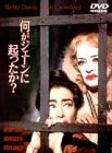 【中古】何がジェーンに起ったか? [DVD]