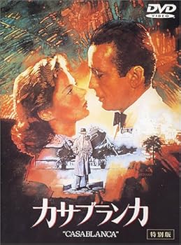 【中古】カサブランカ 特別版 [DVD]