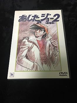 【中古】あしたのジョー2【劇場版】 [DVD]