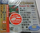 【中古】テイチクDVDカラオケ スーパー10