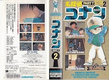 【中古】名探偵コナン PART7(2) [VHS] [DVD]
