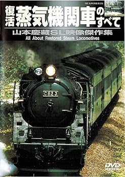 【中古】復活 蒸気機関車のすべて 山本慶藏SL映像傑作集 [DVD]
