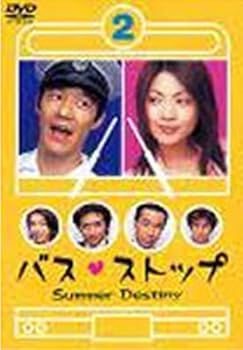 【中古】バスストップ(2) [DVD]