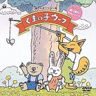 【中古】NHK「あつまれ!わんパーク」DVD くまの子ウーフ
