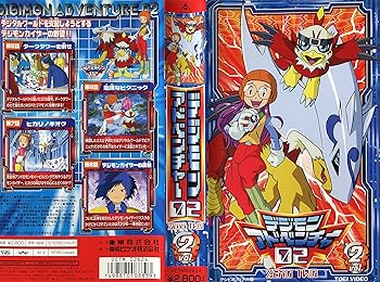[중고] 디지몬 어드벤처 02(2) [VHS]