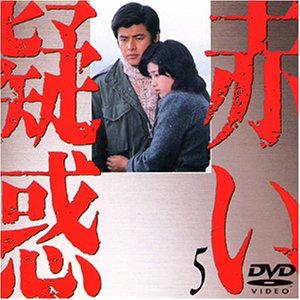 【中古】赤い疑惑(5) [DVD]