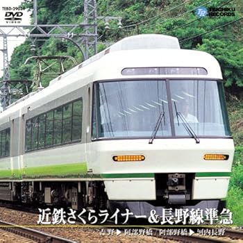【中古】近鉄さくらライナー＆長野線準急 [DVD]