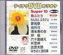 【中古】テイチクDVDカラオケ スーパー10