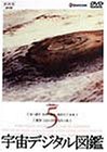 樂天商城 - 【中古】宇宙デジタル図鑑 Vol.5 [DVD]