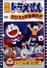 楽天AJIMURA-SHOP【中古】映画ドラえもん のび太の宇宙開拓史 [DVD]