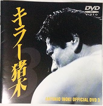 【中古】キラー猪木 DVD.3