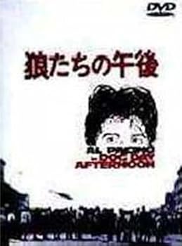 【中古】狼たちの午後 [DVD]