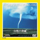 【中古】自然の脅威 [DVD]