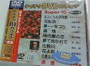 【中古】テイチクDVDカラオケ スーパー10