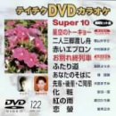 【中古】テイチクDVDカラオケ スーパー10