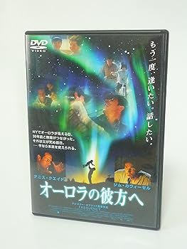 【中古】オーロラの彼方へ [DVD]