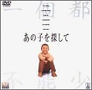 【中古】あの子を探して [DVD]