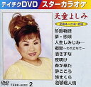 【中古】テイチクDVDカラオケ スターカラオケ(2) 天童よしみ